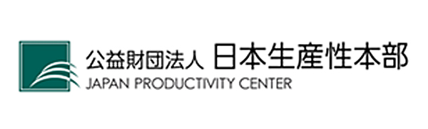 公益財団法人 日本生産性本部