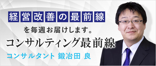 経営コンサルタント 鍛冶田良