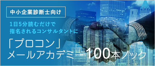 中小企業診断士向け　「プロコン」メールアカデミー