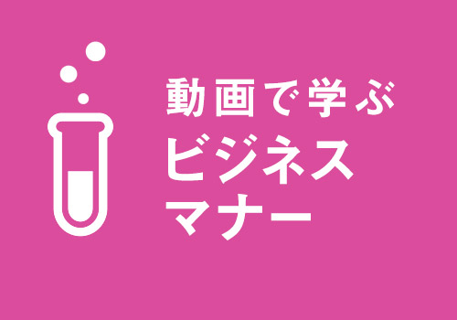 ビジネスマナー