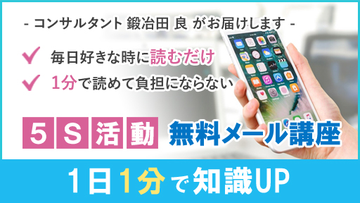 5S活動無料メール講座