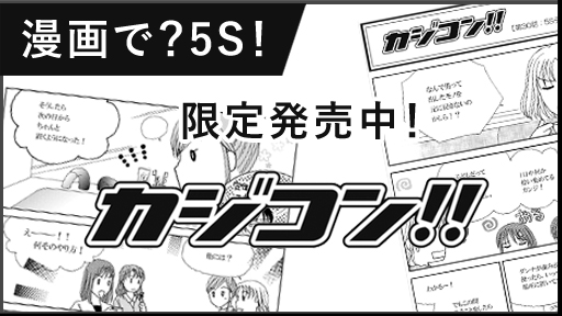漫画で？5S！