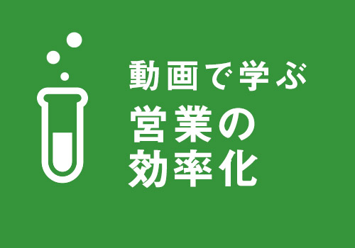 営業の効率化