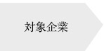 対象企業