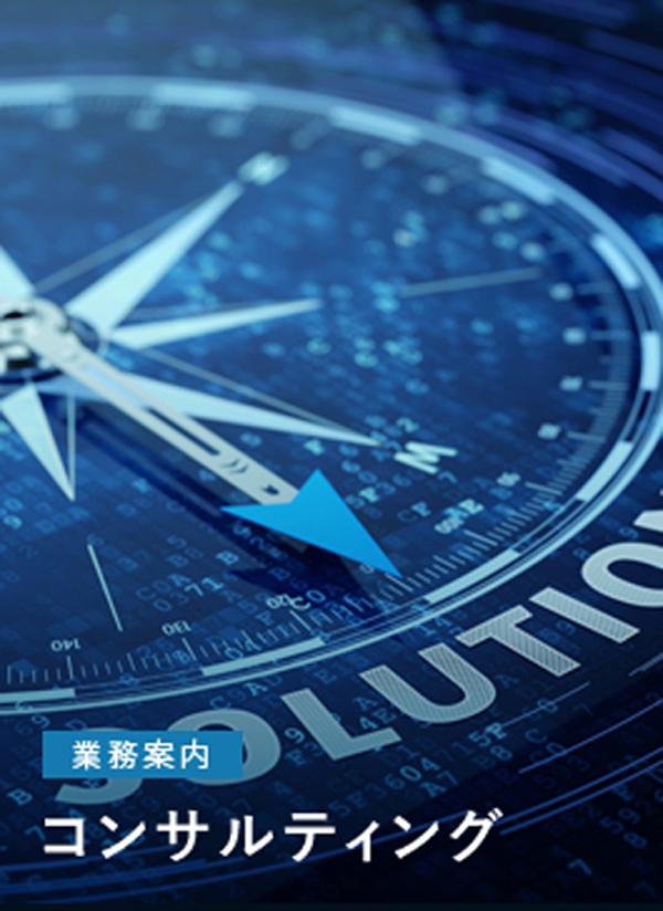 コンサルティング