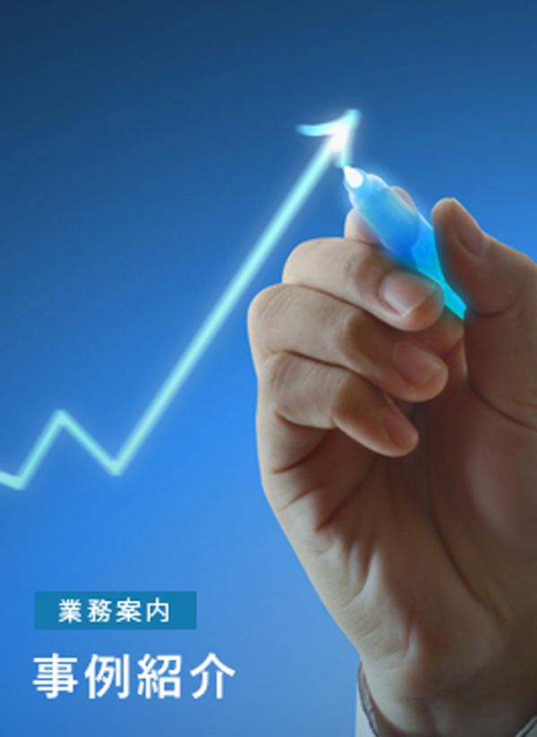 事例紹介