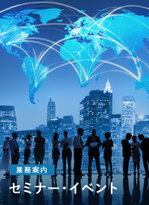 セミナー・イベント