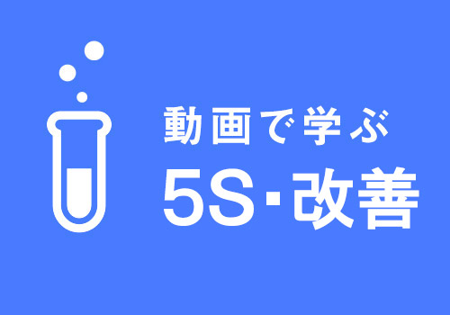 動画で学ぶ5S・改善