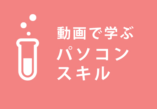 動画で学ぶパソコンスキル