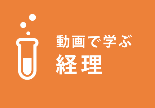 動画で学ぶ経理