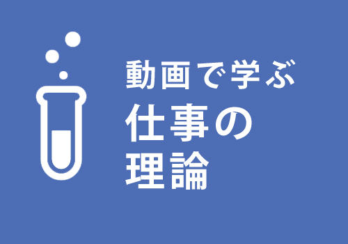 動画で学ぶ仕事の理論