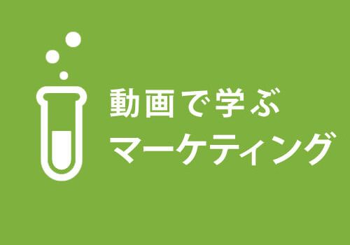 動画で学ぶマーケティング